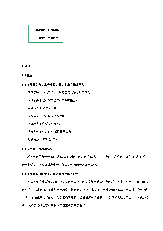 （OK）萬ta半焦配套尾氣綜合利用項(xiàng)目可研分析報(bào)告（整理版）